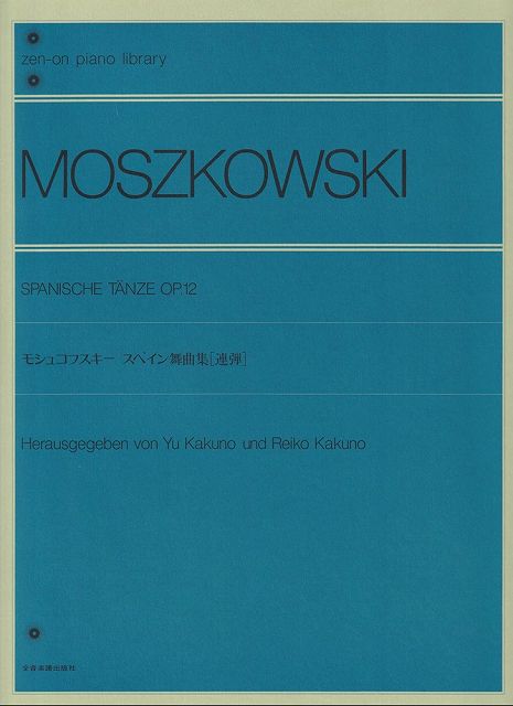 【楽天市場】【新品】モシュコフスキー スペイン舞曲集[連弾] Op．12 解説付全音ピアノライブラリー 《楽譜 スコア ポイントup》：楽譜