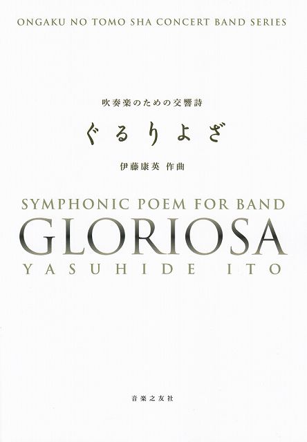 定休日以外毎日出荷中 楽譜 楽譜 開催中 送料無料 吹奏楽のための交響詩 ぐるりよざ 伊藤康英 作曲 ポイントup スコア
