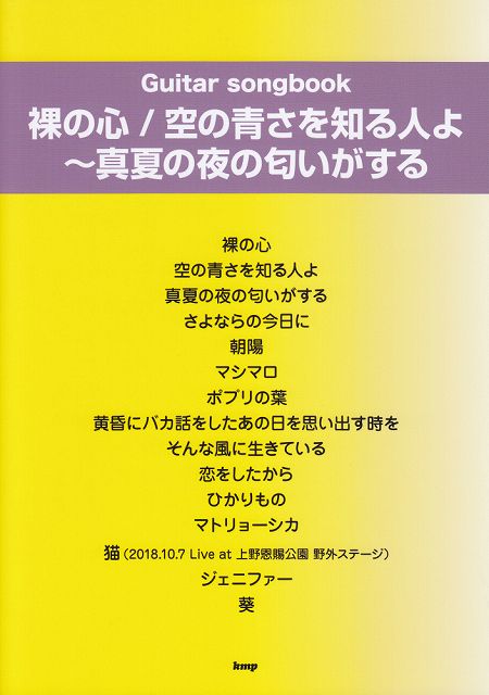 楽天市場 楽譜 スコア ｇｕｉｔａｒ ｓｏｎｇｂｏｏｋ 裸の心 空の青さを知る人よ 真夏の夜の匂いがする ｓｏｎｇ ｂｙ あいみょん ポイントup 開催中 楽譜 スコアオンライン