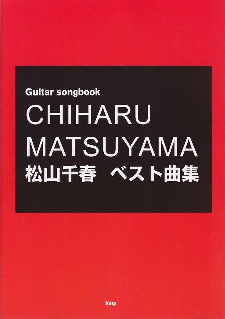 楽天市場 楽譜 スコア ｇｕｉｔａｒ ｓｏｎｇｂｏｏｋ 松山千春 ベスト曲集 ポイントup 開催中 送料無料 楽譜 スコアオンライン