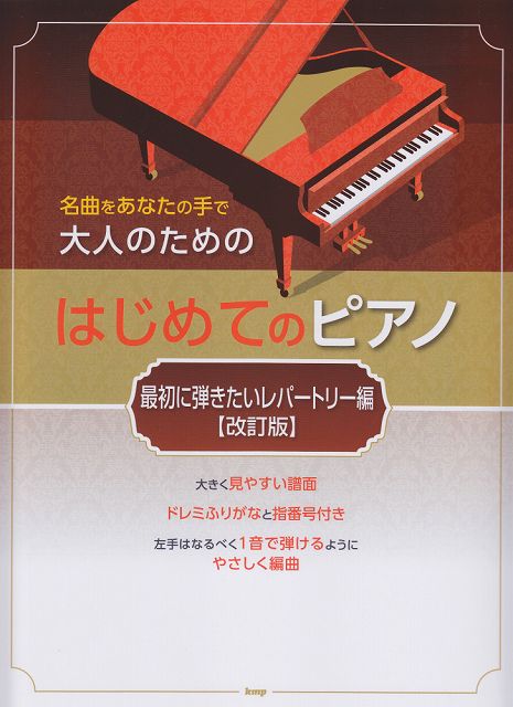 【楽天市場】 楽譜 スコア 名曲をあなたの手で 大人のための はじめてのピアノ 最初に弾きたいレパートリー編 【改訂版】【ポイントup 開催中】：楽譜 スコアオンライン 1559