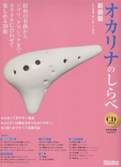 楽天市場】[オカリナ 楽譜] オカリナで奏でる麗しの名曲集 第2版(伴奏