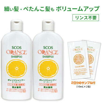 楽天市場 楽天1位 ハリコシ ボリューム オーガニックのオレンジシャンプー リンス不要 100ml 2本 おためし 初回限定セット エスコス公式 オレンジシャンプーのscos