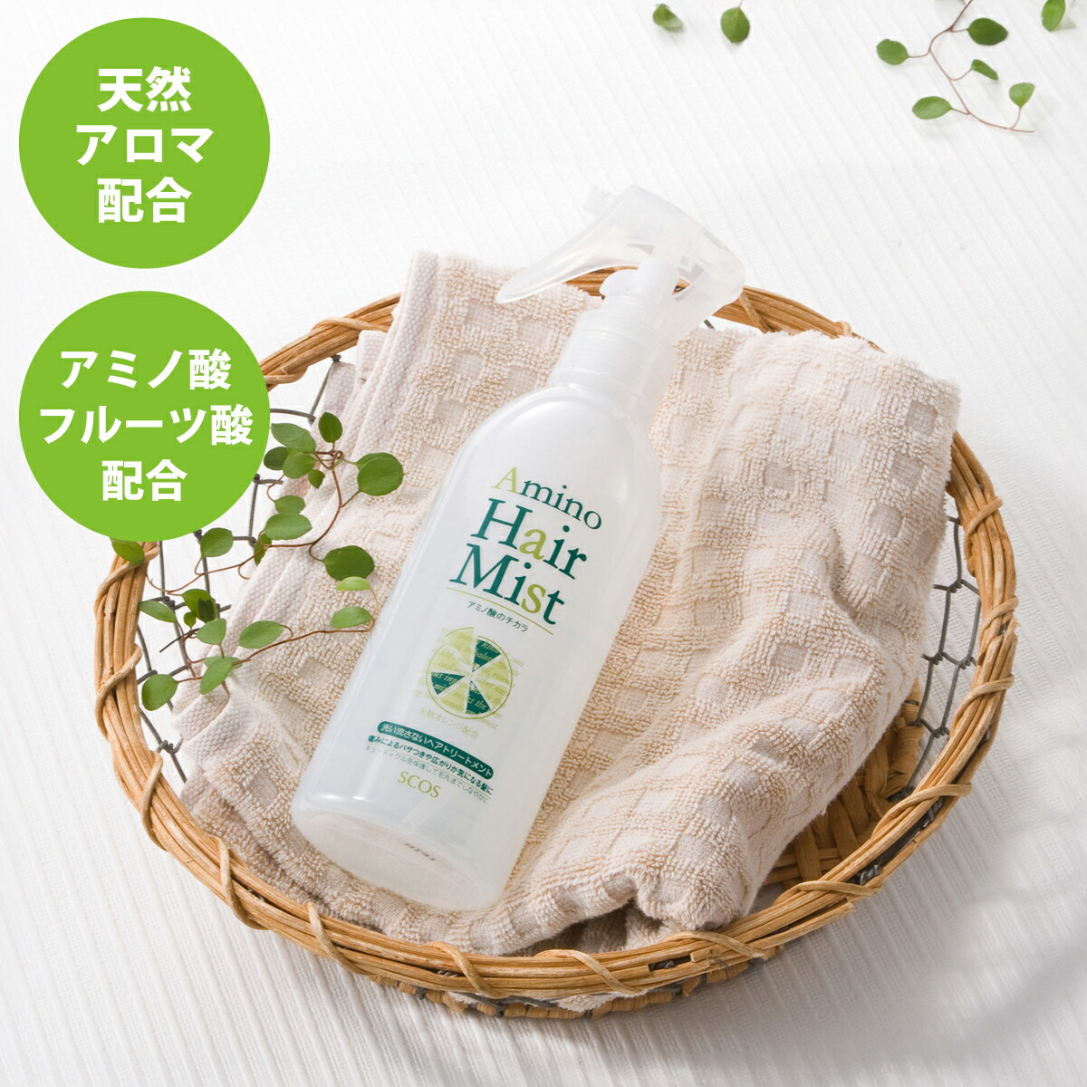 SCOS アミノヘアミスト 250mL 無添加 ヘアオイル ヘアマスク ヘアミスト アウトバストリートメント アミノ酸 パサつき うねり 寝ぐせ直し ツヤ サラサラ 静電気防止 男女兼用 保存料無添加 エスコス