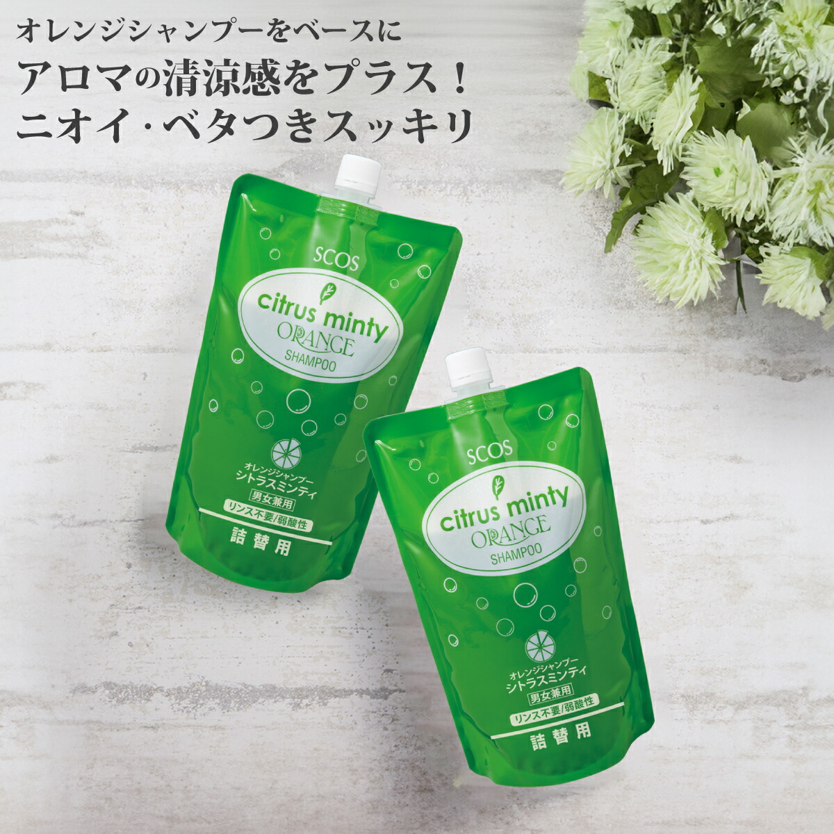 SCOS citrus minty ORANGE SHAMPOO 詰替用 シトラスミンティ 485mL（詰替用） |エスコス