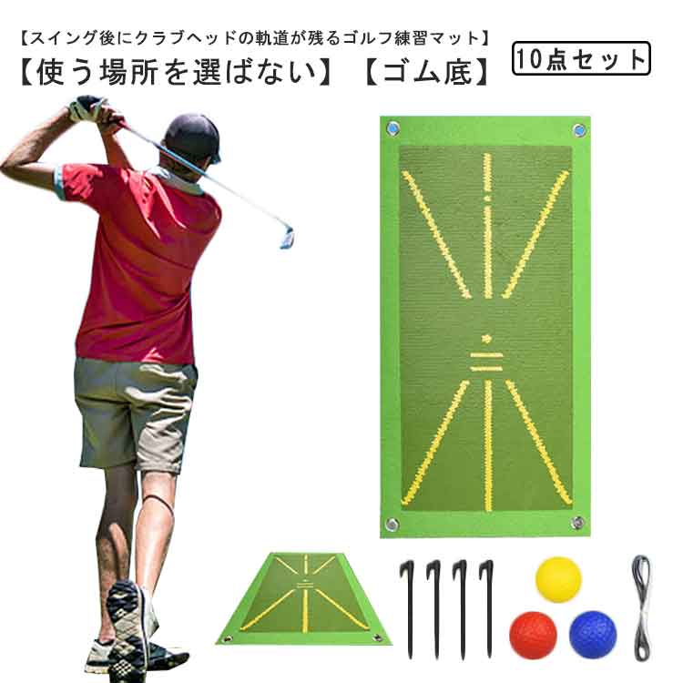 楽天市場】ゴルフマット 練習用 屋外 10点セット 練習 ショット
