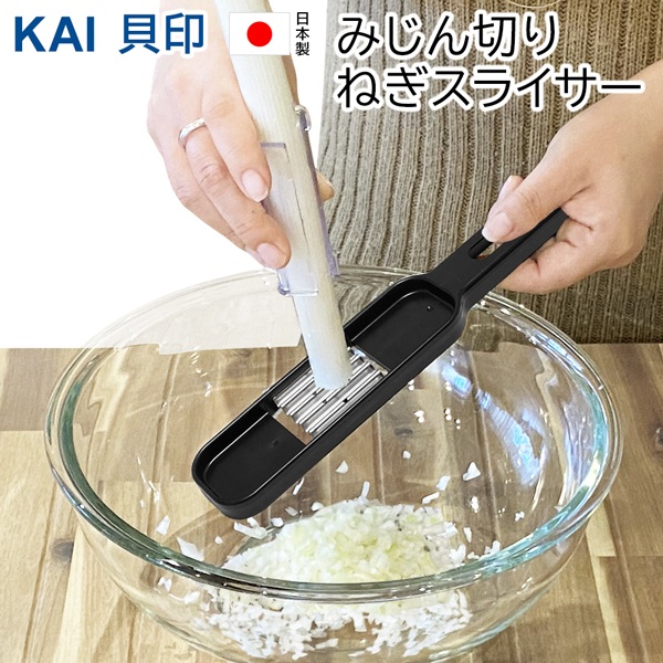 ネギスライサー　未使用品 楽天市場】貝印 日本製 長ネギ スライサー KAI みじん切りねぎ