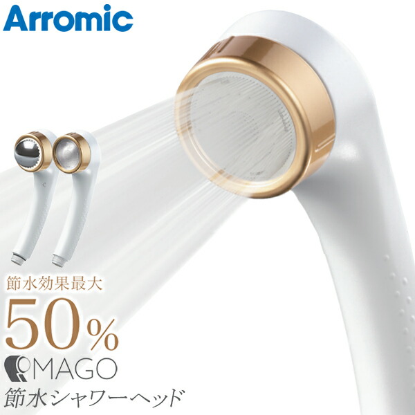 ! Arromic アラミック 節水＆伸び伸びする 極細流れ シャワー頭顱 節水成り行き最高限度50％ 取りひろげる差し押さえ付き添い人【 本体 伸び伸びするどんぶり鉢 お風呂属具 二階建てバスグッズ 敬老の日 差し上げ物 】  60N◇ アラミックMAGO その他-花・ガーデン・DIY