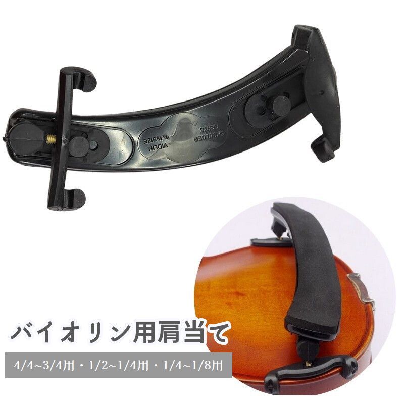 楽天市場】送料無料 バイオリン肩当て ショルダーレスト 4／4 3／4 1
