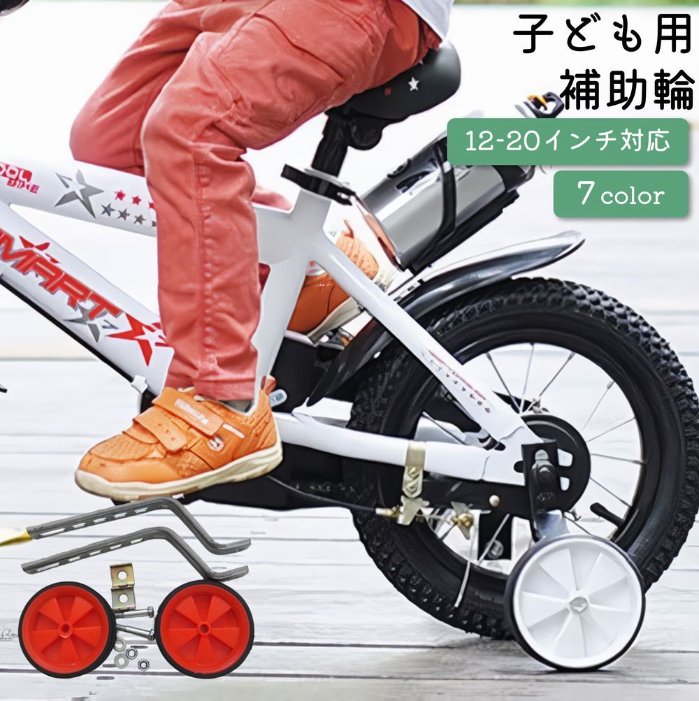 楽天市場】 補助輪 自転車用 子供用 12 14 16 18 20 インチ サイド 