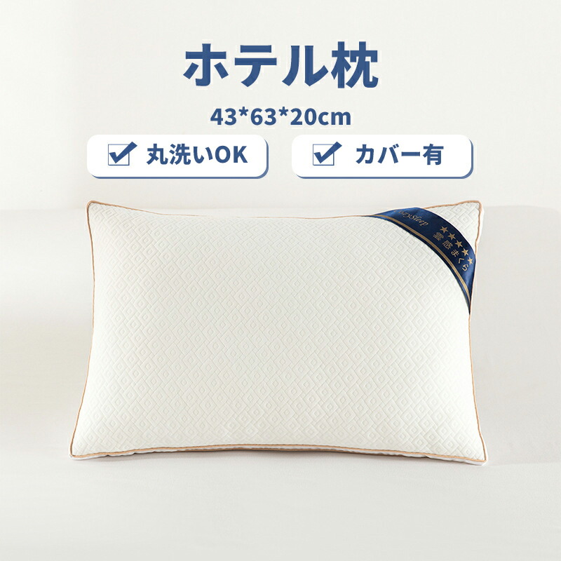 枕 洗える ホテル まくら 安眠枕 ホテル仕様枕 安眠 快眠 ストレートネック ホテル枕 ふかふか 高級ホテル仕様 高反発枕 高反発 高さ調節可能 横向き スマホ首 43 63 ホテルまくら マクラ pillow