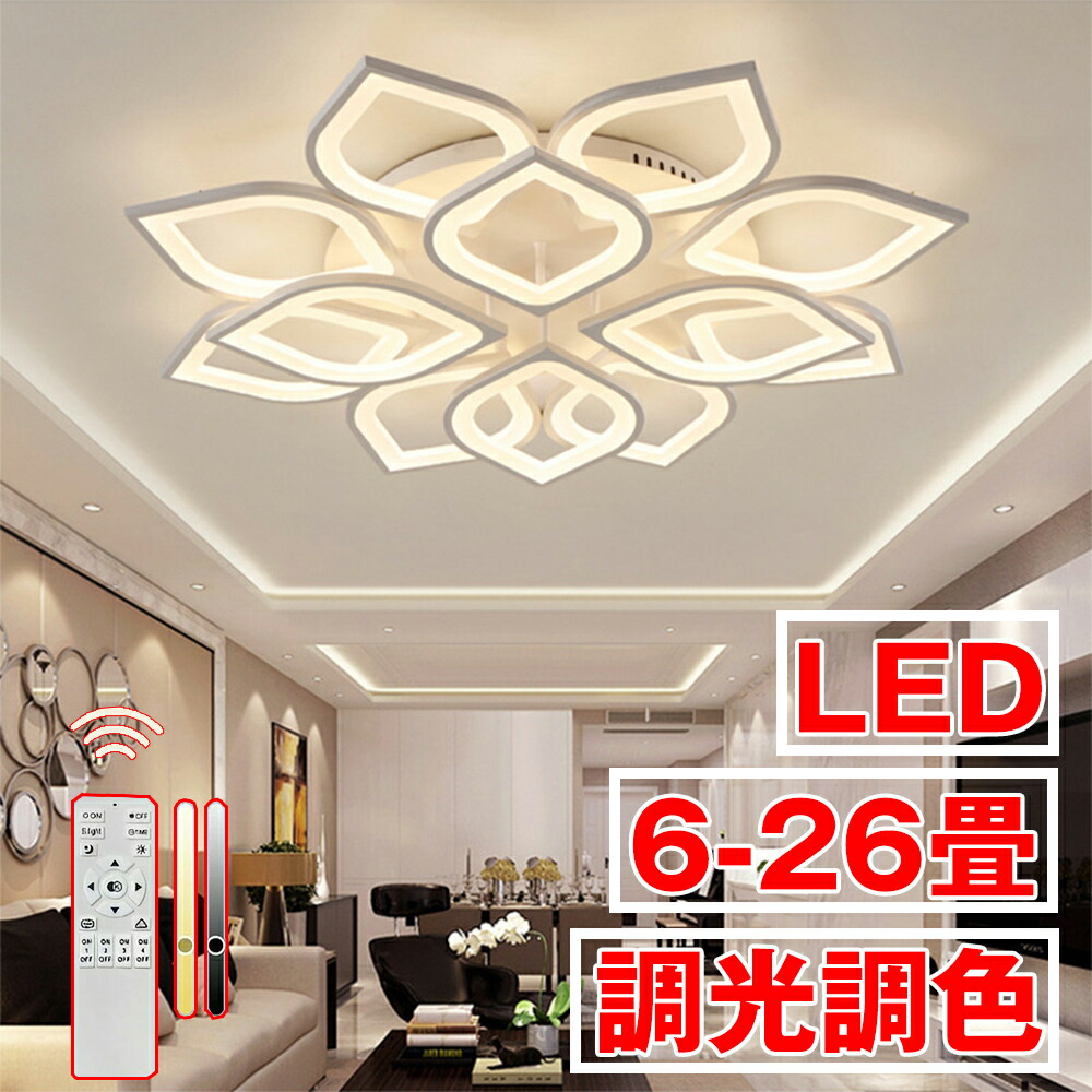 シーリングライト LED 6畳 8畳 12畳 照明 おしゃれ 北欧 天井直付灯 調光調色 リモコン付き ledシーリングライト 照明器具 最大26畳 リビングルーム オフィス 寝室 節電 リビング照明 付 引掛対応 工事不要