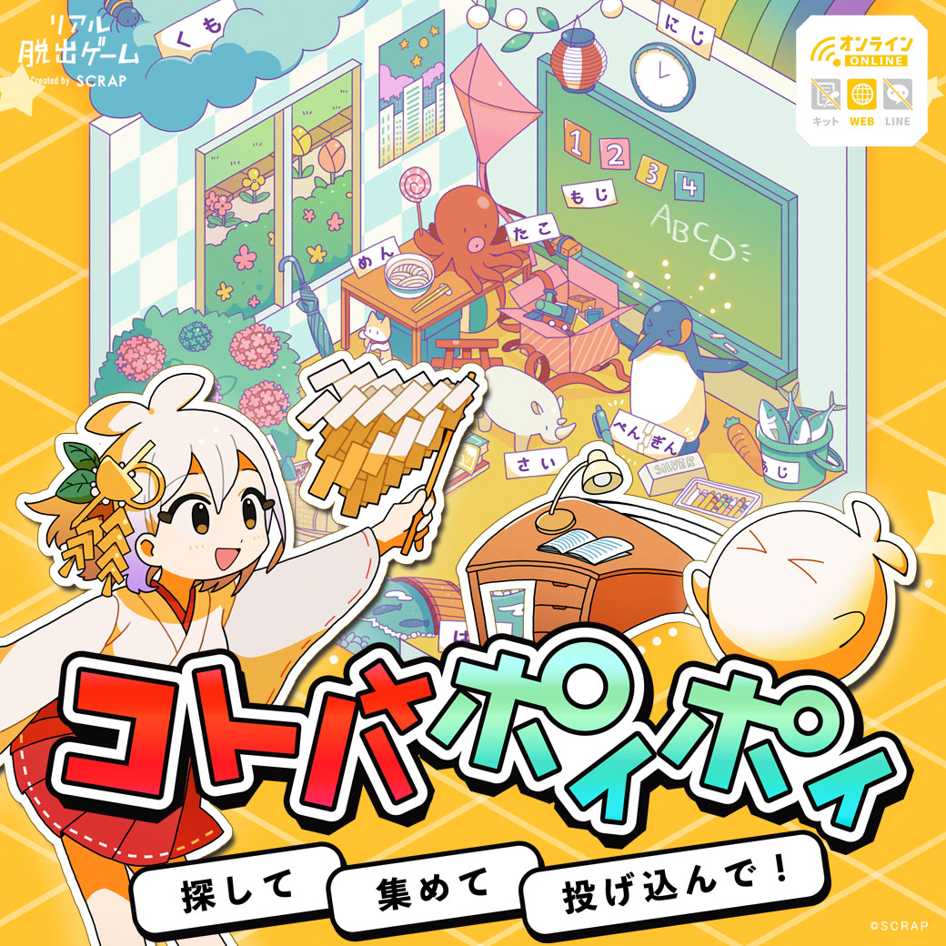 SCRAP スクラップ リアル脱出ゲーム オンライン ワールド謎ツアーセット ワールド謎ツアー 赤&青のキットセット | SCRAP GOODS SHOP