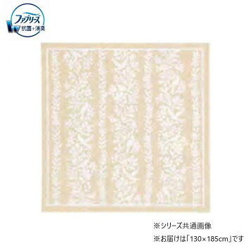 ファブリーズカーペット フローナ 130&times;185 IV・アイボリー CA662105　消臭と抗菌のダブル効果｜スクラッチ