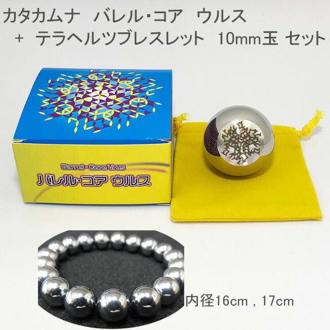 カタカムナ　バレルコア　ウルス 【テラヘルツブレスレット付き】 Neu G ニュージー 丸山 修寛 先生 バレル・コア/唱える 振る 意味 効果【正規代理店】