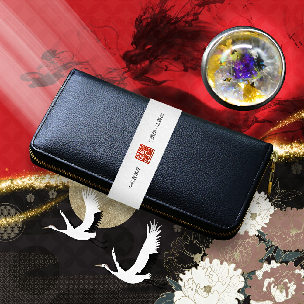 【送料無料】厄除け万倍布 -やくよけまんばいふ-【開運 金運 金運UP 開運グッズ 長財布 祈祷済み 牛本革 厄除け 厄払い】悪運リセット!!厄払い形代をプレゼント♪【開運 お財布】