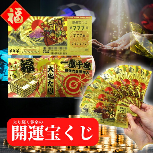 楽天市場】【一攫千金！】豪華絢爛！開運宝くじ(模造品)ゴールドカード