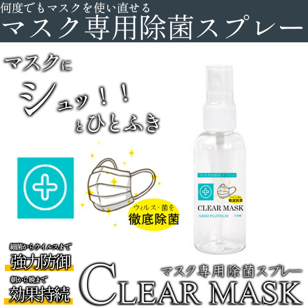 マスク除菌スプレー 携帯用 CLEAR MASK クリアマスク ノンアルコール除菌スプレー 日本製 消臭 アルコール消毒 の替わりに 感染予防 除菌  再利用 携帯用に プラチナシールド技術活用 白金ナノコロイド溶液 pt nano 【お気に入り】