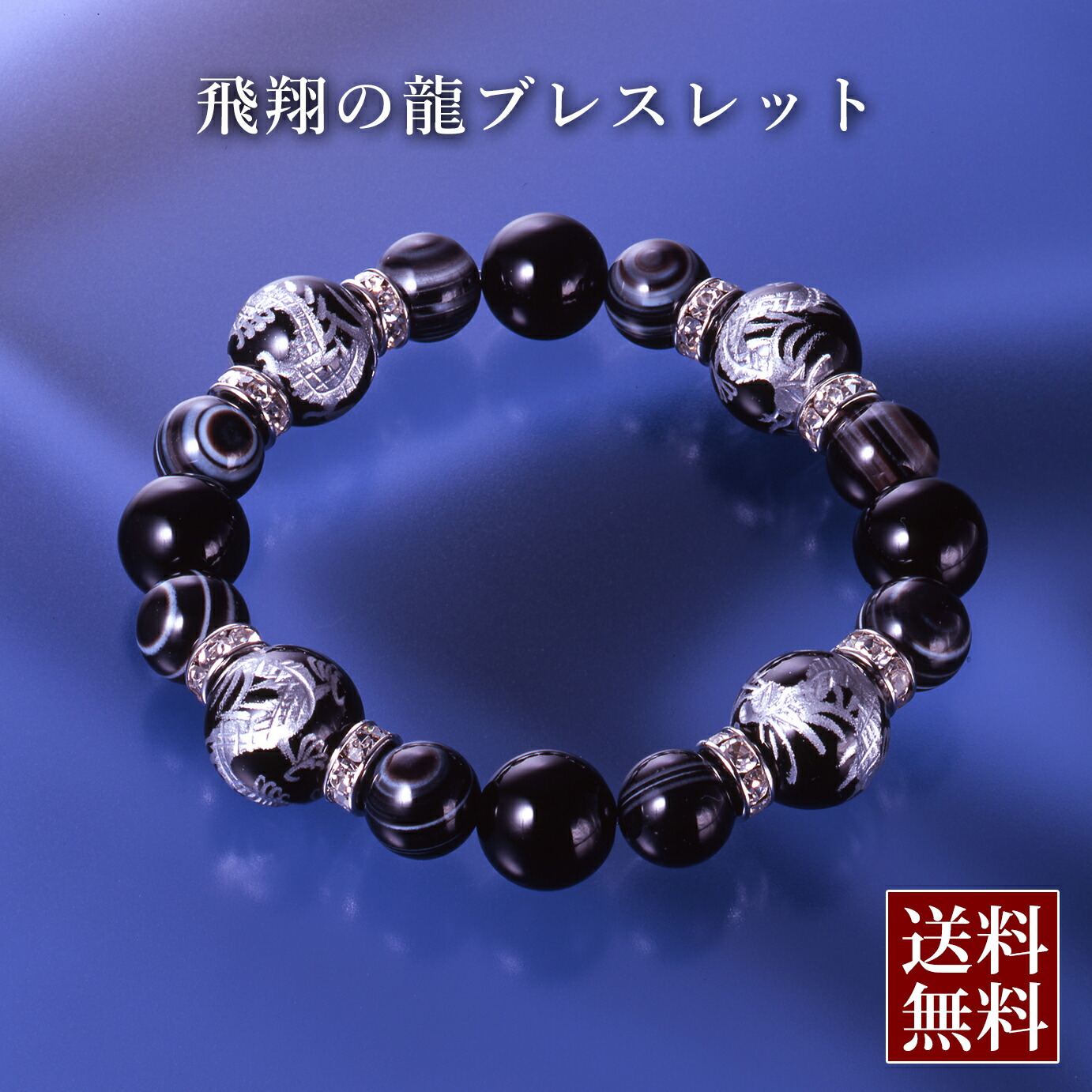 飛翔の龍ブレスレット　天眼石 オニキス パワーストーン ブレスレット 送料無料 メンズ レディース 効果 ハンドメイド 浄化 種類 意味 アクセサリー ドラゴン 天然石