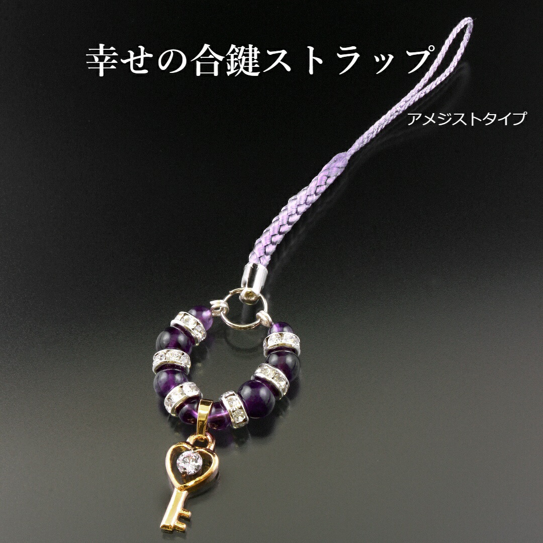 楽天市場】幸せの鍵ストラップ 幸運 鍵 ストラップ キーホルダー 開運