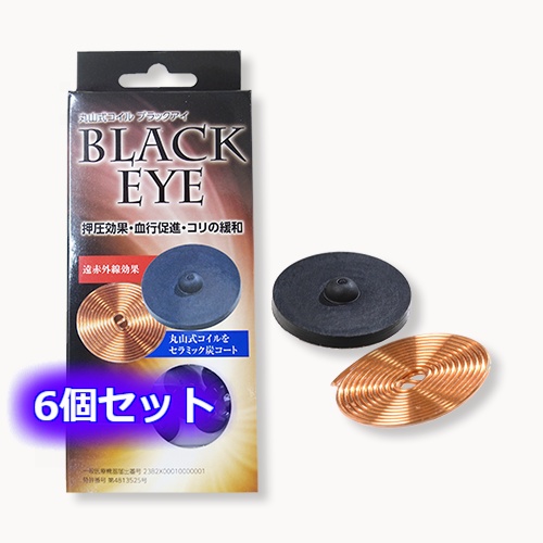 丸山式コイル BLACK EYE-ブラックアイ- 【6個入り　貼り替えシール付き】電磁波対策 電磁波防止 血行促進 遠赤外線 マイナスイオン 電磁波 電磁波ブロッカー