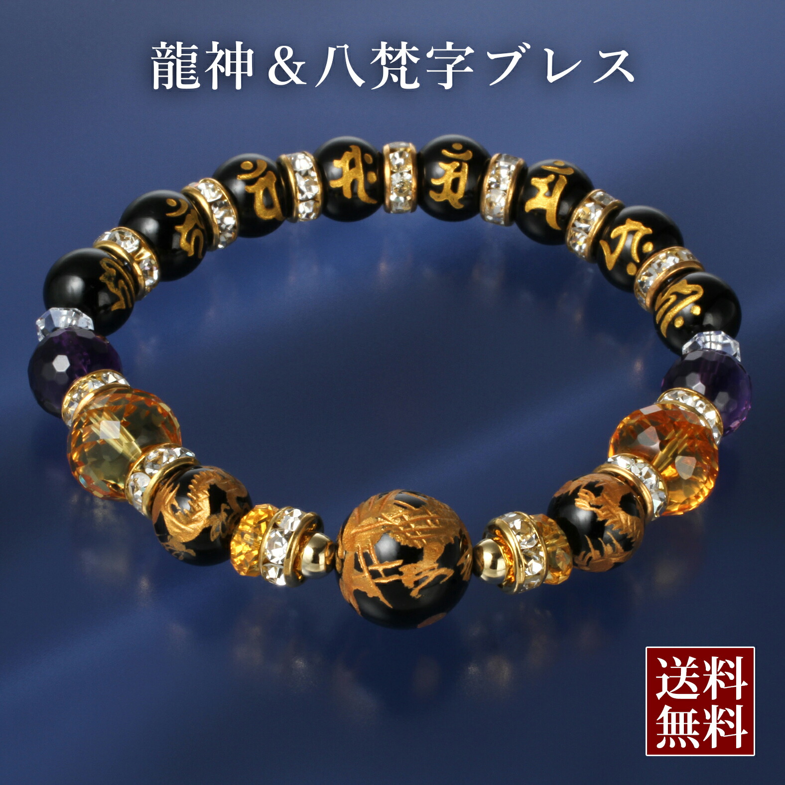 龍神＆八梵字ブレス　白水晶 黄水晶 アメジスト オニキス パワーストーン ブレスレット 送料無料 メンズ レディース 効果 ハンドメイド 浄化 種類 意味 アクセサリー クリスタル シトリン ドラゴン 天然石
