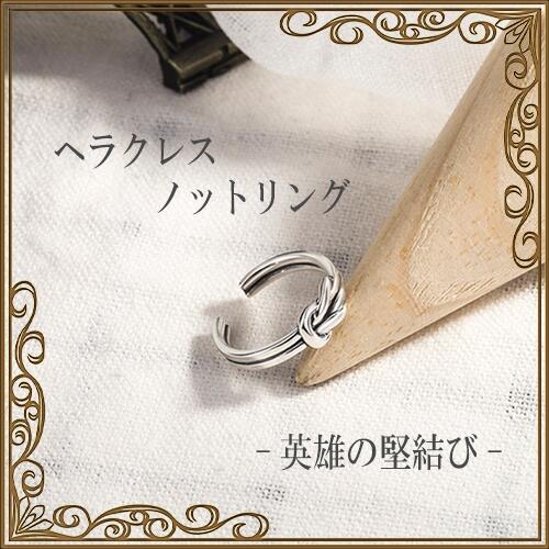 ヘラクレスノットリング-英雄の堅結び- 2個セット【ピンキーリング/開運/金運/恋愛運/幸運/金運UP/開運グッズ/リング/ジュエリー/アクセサリー】古代ギリシャから伝わる絆や愛の象徴の結び目リング!!【送料無料】【金運 リング】