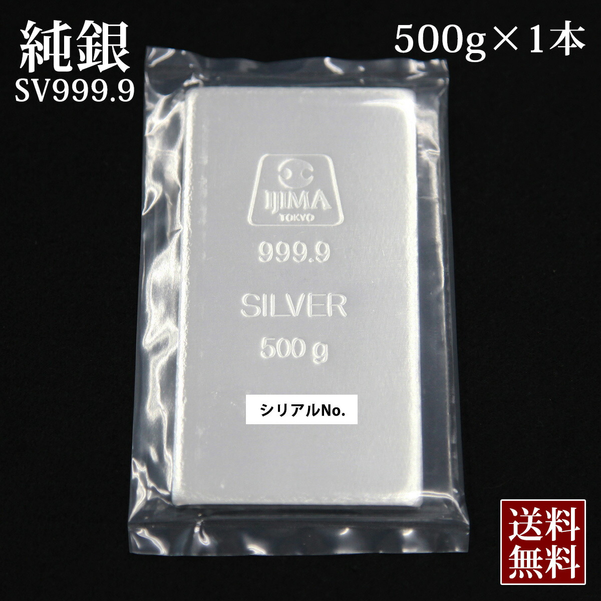 【楽天市場】あす楽【 新品 】銀 現物 純銀 井嶋 シルバー インゴット 500g×2本 | 銀地金 品位99.99% 合計1kg 未開封 1000g  石福金属 ISHIFUKU 貴金属 SV999 Silver 販売 フォーナイン シルバーバー 金塊 延べ棒 銀の延べ棒 地銀 井嶋金銀工業 :  スクラッチ