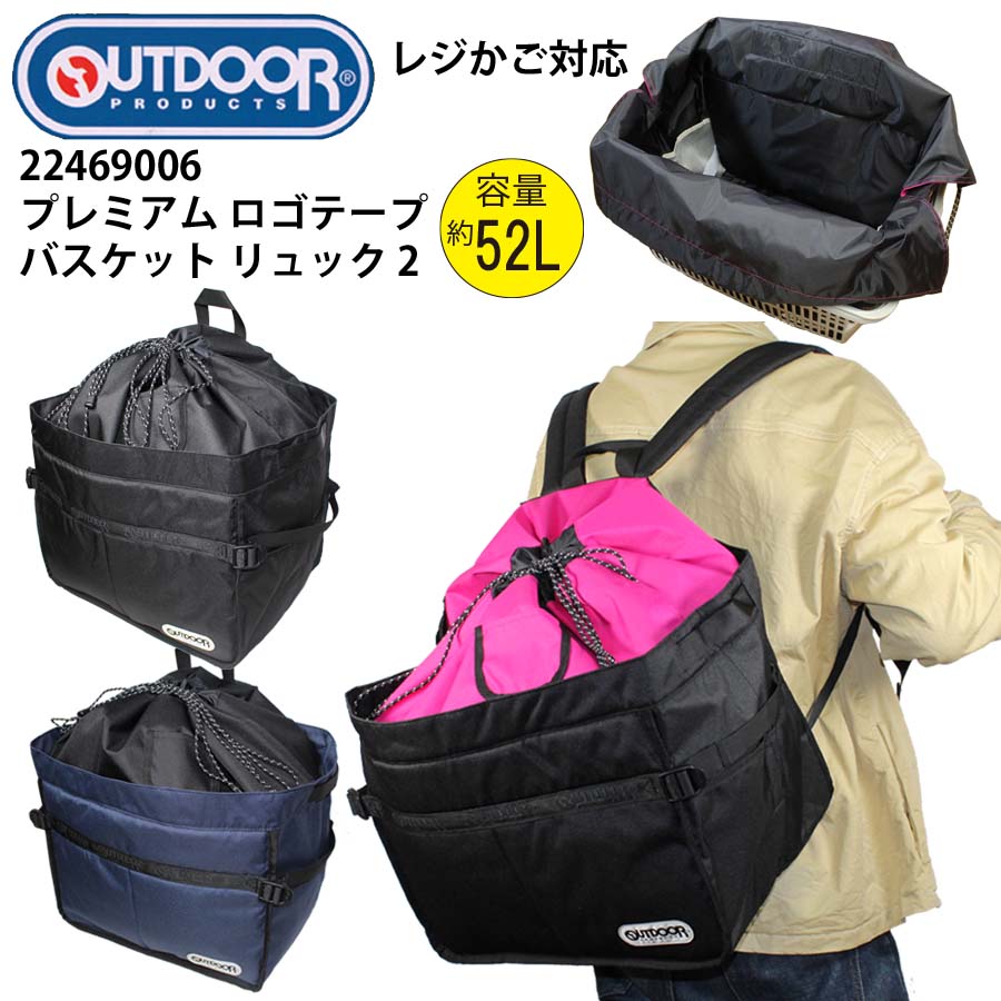 正規品 アウトドア プレミアム ロゴテープ バスケット リュック 2 大型 大容量 52L かばん 22469006 かごバッグ レジかご 対応 OUTDOOR PRODUCTS レジカゴ 大きめ シュッピング バスケット ブランド アウトドアプロダクツ 6,257円