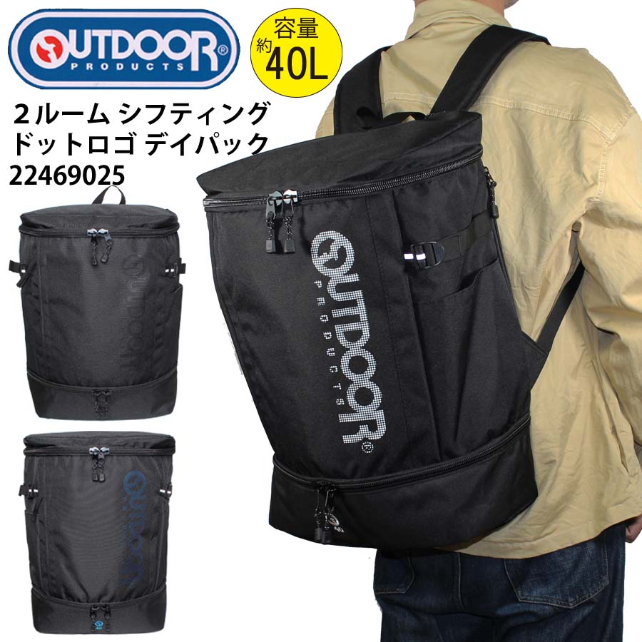 正規品 アウトドア リュック 大型 大容量 40L かばん 22469025 ２ルーム シフティング ドットロゴ デイパック ボックス型 OUTDOOR PRODUCTS 大きめ バックパック アウトドアプロダクツメンズ レディース 学生 高校生 大学生 通勤 通学 遠足 旅行 合宿 新生活