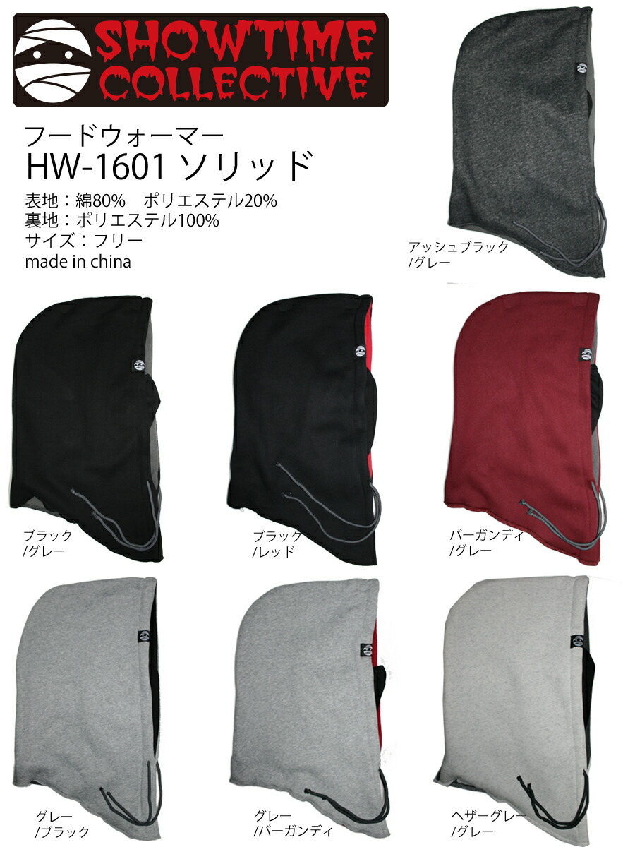 【ヤマト運輸ネコポス便発送で送料無料】SHOWTIMECOLLECTIVEフードウォーマー《HW-1601ソリッド》ショータイムコレクティブ・フェイスマスク、ネックウォーマー防寒具スキースノーボード!
