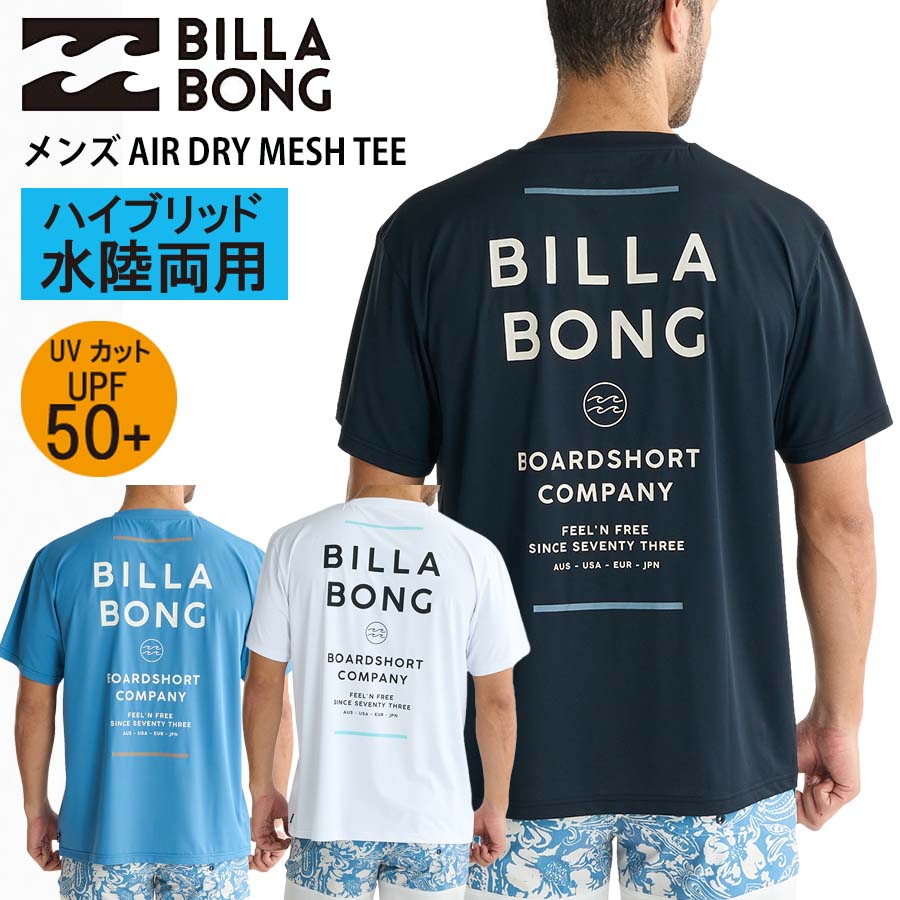 【20%OFF】正規品 ビラボン 水陸両用 UVカット UPF50+ メンズ ハイブリッド Ｔシャツ BILLABONG ラッシュガード BF01A-854 AIR DRY MESH TEE 日焼け防止 紫外線対策 BF01A854 紫外線対策 サーフTシャツ 2025 マリンスポーツ ジム ジムワーク トレーニング ウェア サーフＴ