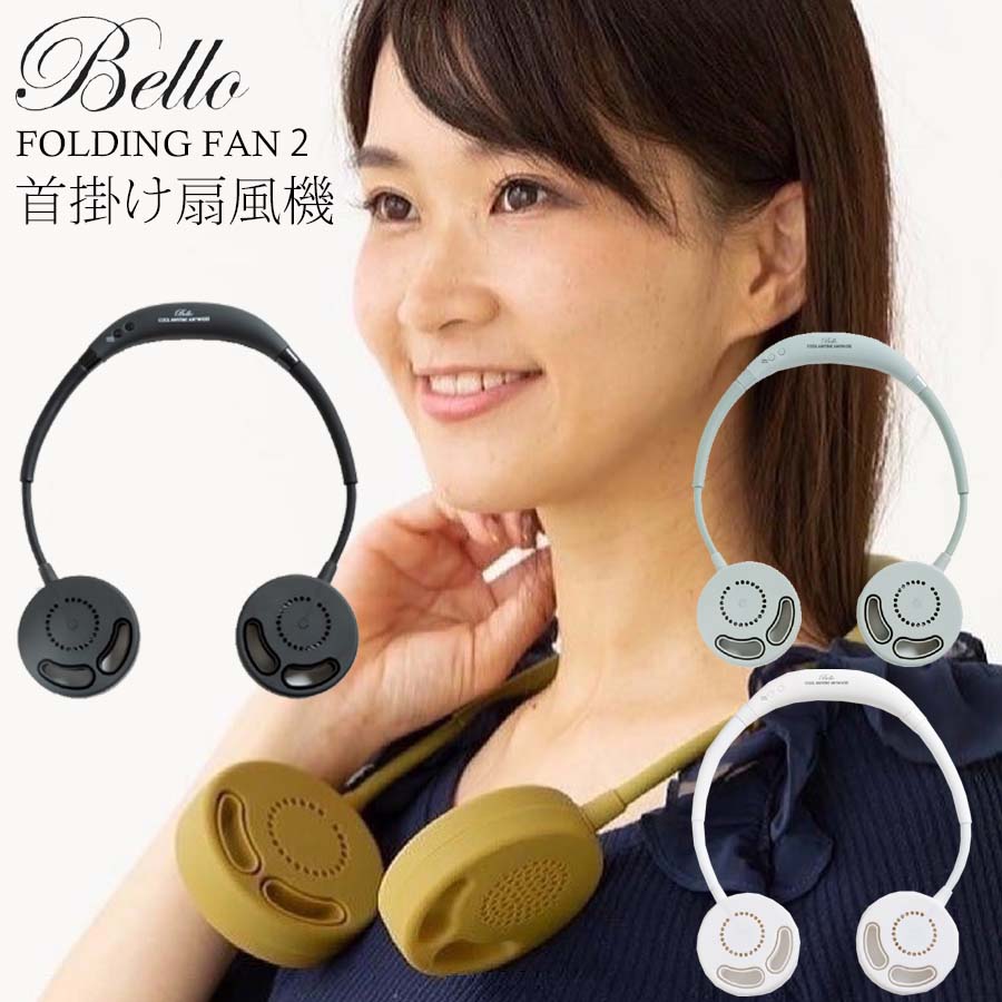 安価 正規品 あす楽 大人気 Bello 首掛け 扇風機 ネックファン ハンズフリーファン ポータブル扇風機 首掛け扇風機 ミニ扇風機  サーキュレーター 充電式 換気 空気循環 首にかける 巻き込み防止 コンパクト フェス アウトドア ライブ レジャー スポーツ ポイント消化 ...