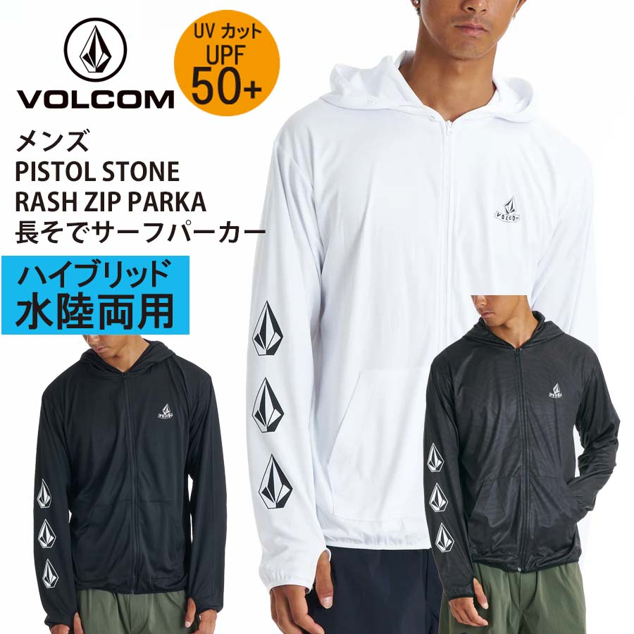 【10%OFF】 正規品 VOLCOM ヴォルコム ボルコム 水陸両用 メンズ 長袖 ながそで ラッシュガード ジップ パーカー UVカット +UPF50 VLY261020 PISTOL STONE RASH ZIP HOOD 紫外線対策 日焼け防止 フードジップフード サーフＴシャツ 速乾 ヨガ 水着 格闘技 ジム ジムウェア