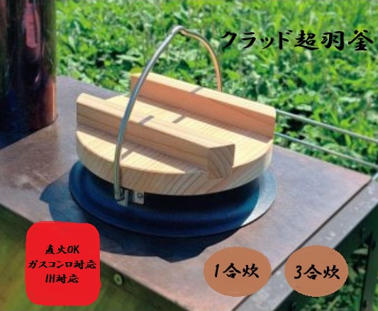 クラッド　超羽釜 舞 1合炊　3合炊　ガスコンロ対応　直火対応　IH対応　短時間　熱伝導　フッ素加工　羽釜