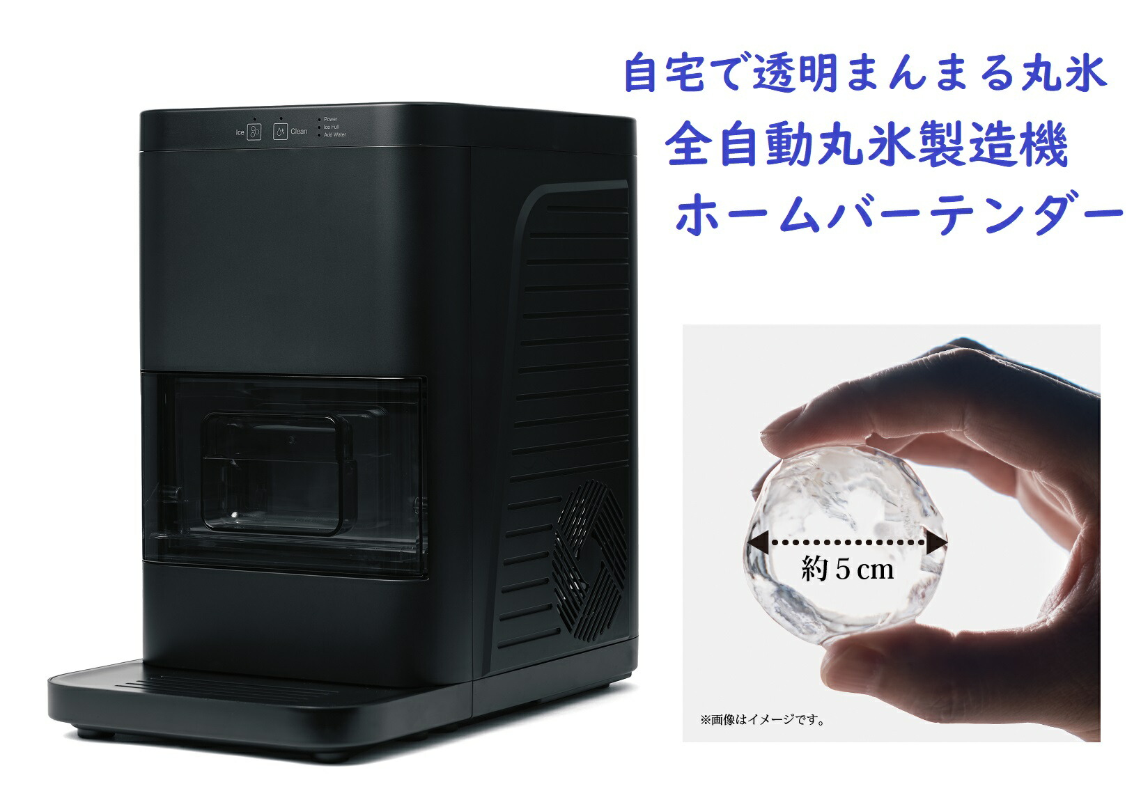 全自動丸氷製造機ホームバーテンダー　ON-12　自信の透明度　自動洗浄機能付　製氷機　製氷画像