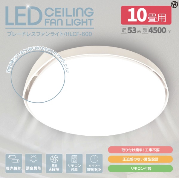 LEDシーリングファンライト ブレードレスファンライト ブレード内蔵 ファン 照明  リモコン付 調光機能 調色機能 風速6段階 タイマー機能 HLCF-600