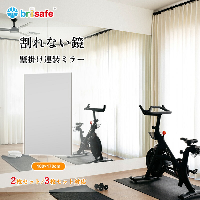 [マラソン限定20％off★][当日出荷]Brisafe 日本製鏡面フィルム ダンス鏡 全身鏡 壁掛けミラー 2枚セット 3枚セット軽量 フレームレス フィルム姿見 立て掛けミラー 幅100&times;高さ170cm ゴルフ ヨガ ピラティス フィットネス トレーニング フォーム確認 姿見鏡 ダンス｜割れないミラー専門店