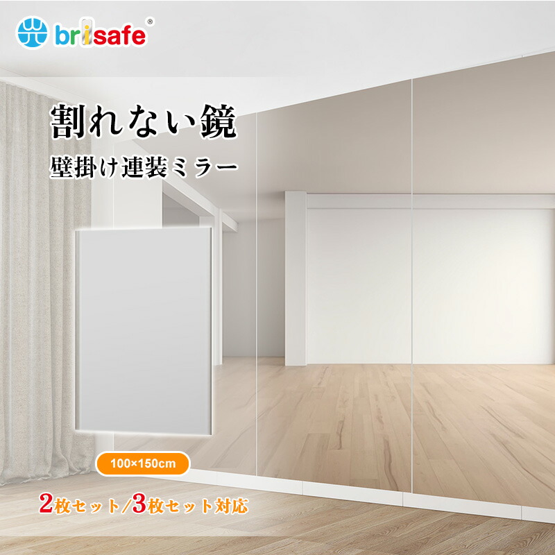 Brisafe 日本製鏡面フィルム ダンス鏡 全身鏡 用 割れない鏡 壁掛けミラー 2枚セット 3枚セット軽量 フレームレス フィルム姿見 立て掛けミラー 幅100×高さ150m ゴルフ ヨガ ピラティス トレーニング 学校 教室 姿見鏡 ダンス ヨガ