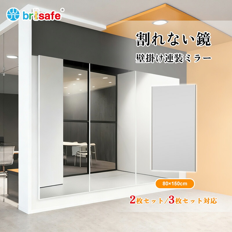 Brisafe 日本製鏡面フィルム 割れない ダンス鏡 壁掛けミラー 2枚セット 3枚セット軽量 フレームレス 全身鏡 立て掛けミラー 幅80×高さ150m ゴルフ ヨガ ピラティス フィットネス トレーニング 学校 教室防災 姿見鏡 ダンス ヨガ