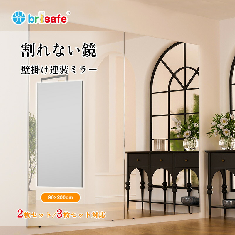 Brisafe 日本製鏡面写真フィルム 割れない 社交ダンス鏡 五体鏡 飾りつけ鏡鑑 2枚仕掛ける  3枚仕掛ける軽さ 一こま受け答え 写真フィルム姿見 立て掛け鏡鑑 幅90×高さ200m  ゴルフ 瑜伽 ピラティス 填まるネス 形づくる 防災 姿見鏡 社交ダンス 瑜伽