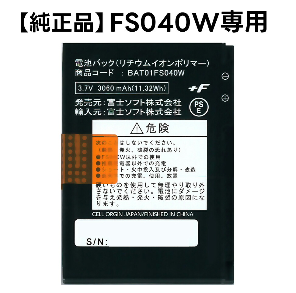 純正品】富士ソフト FS030W専用電池パック（バッテリー） 新品
