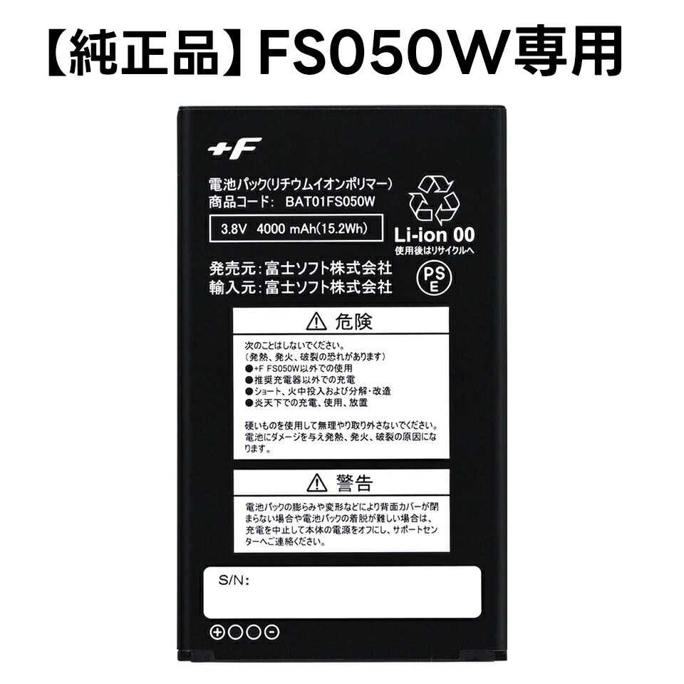 純正品 新品未使用 富士ソフト FS030W専用電池パック　10個まとめ買い 富士ソフト FS030W専用電池パック BAT01FS030W - NTT-X Store