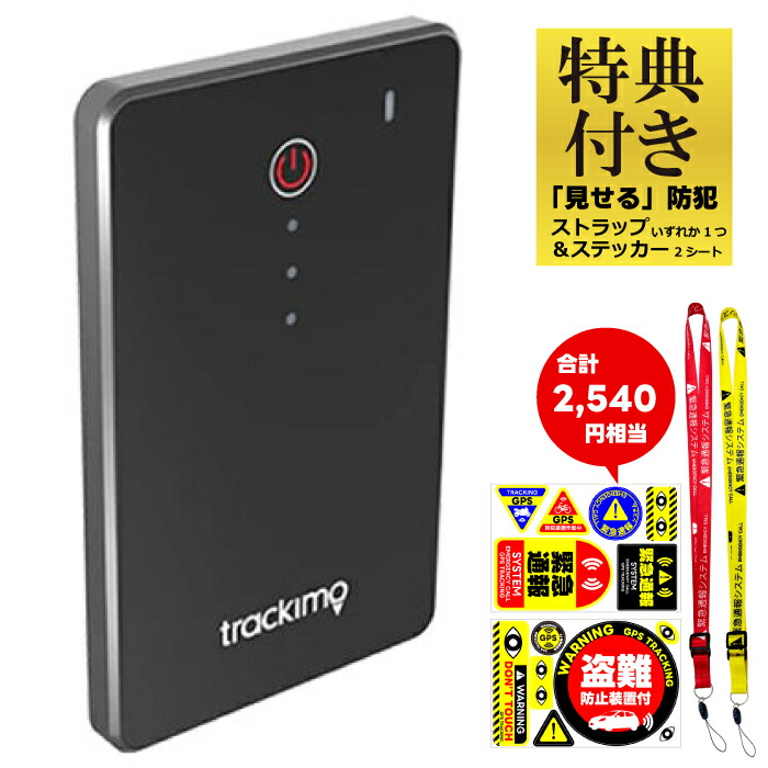 trackimo トラッキモプロ　GPS 探偵も使うタイプ GPS発信機 トラッキモ GPS TRKM110T 4G/LTEモデル 1年通信費用込