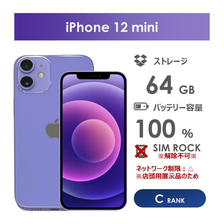 楽天市場】【Aランク】SoftBank iPhone12 mini 64GB パープル 箱付 SIM