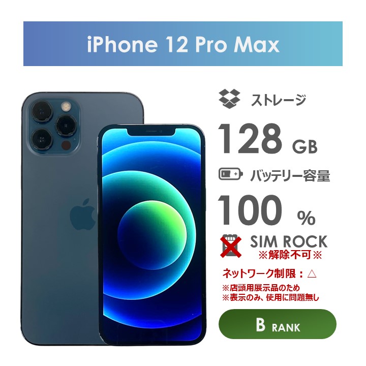 楽天市場】【Cランク】SoftBank iPhone12 Pro Max 128GB パシフィック
