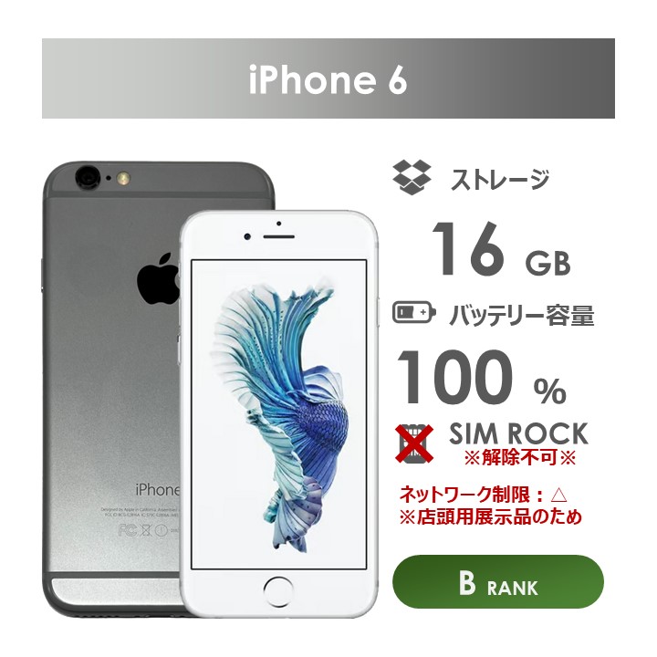 楽天市場】【Bランク】au iPhone6 16GB シルバー 本体のみ SIMロック