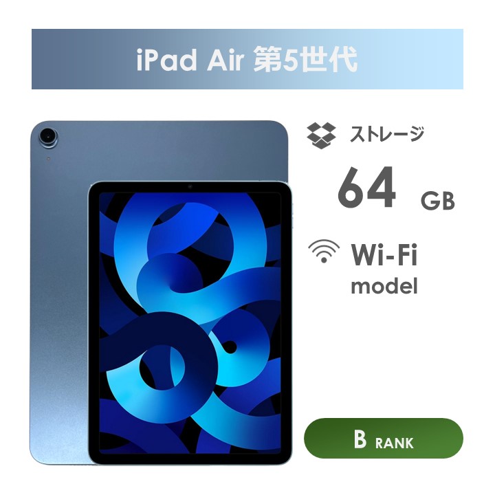【Bランク】iPad Air 　第5世代　64GB　ブルー　Wi-Fiモデル　本体のみ　中古タブレット 　アイパッド