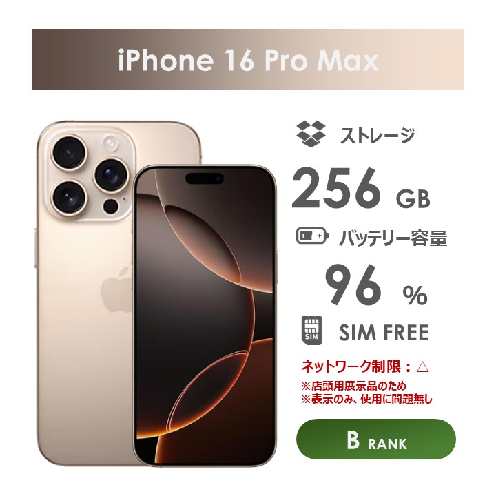 【Bランク】SoftBank　iPhone16　Pro　Max　デザートチタニウム　256GB　SIMフリー　箱・ケーブル付き　 中古スマホ　アイフォン　アイフォーン 　Desert Titanium 85,249円