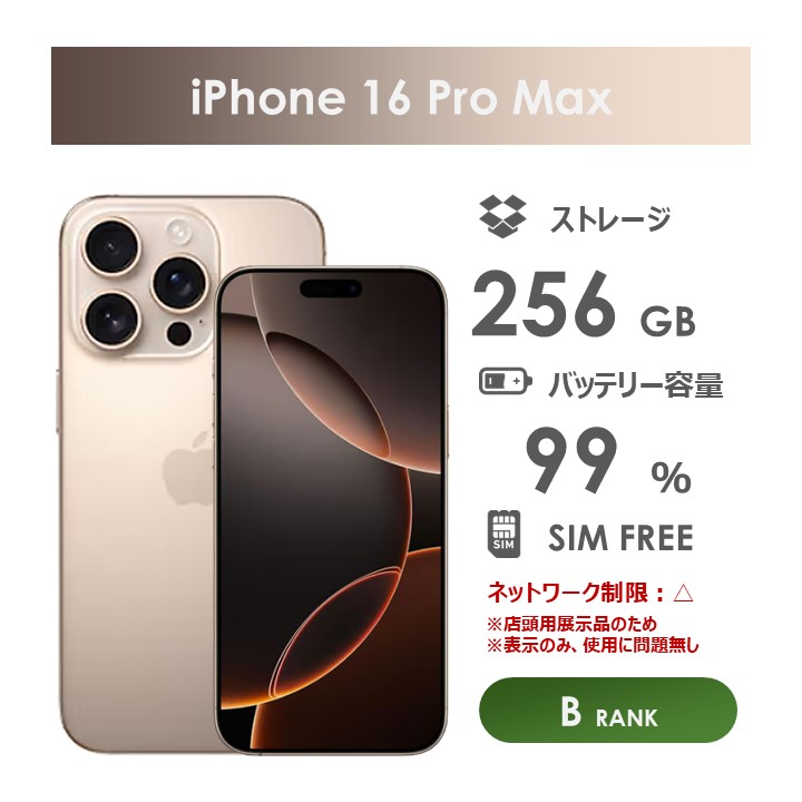 【Bランク】SoftBank　iPhone16　Pro　Max　デザートチタニウム　256GB　SIMフリー　本体のみ　 中古スマホ　アイフォン　アイフォーン 　Desert Titanium